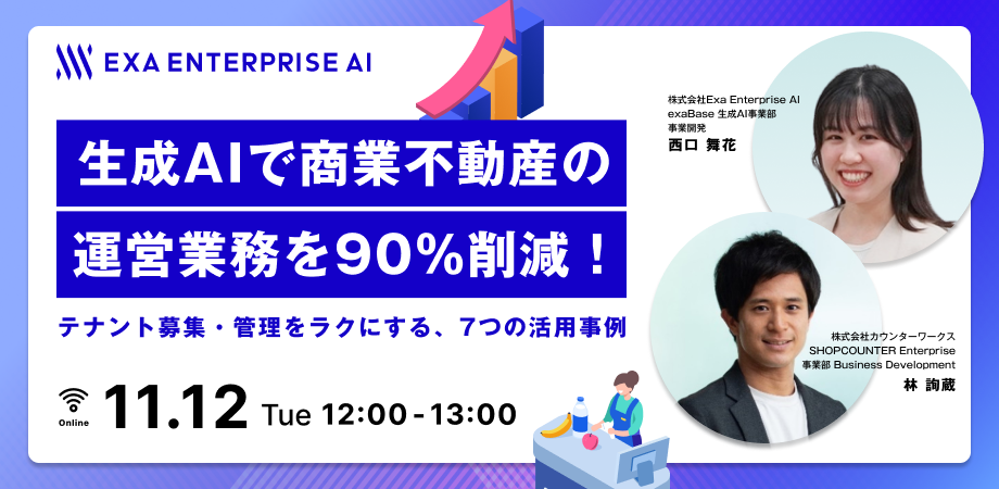 2024年11月12日(火)無料開催】カウンターワークスとExa Enterprise AI