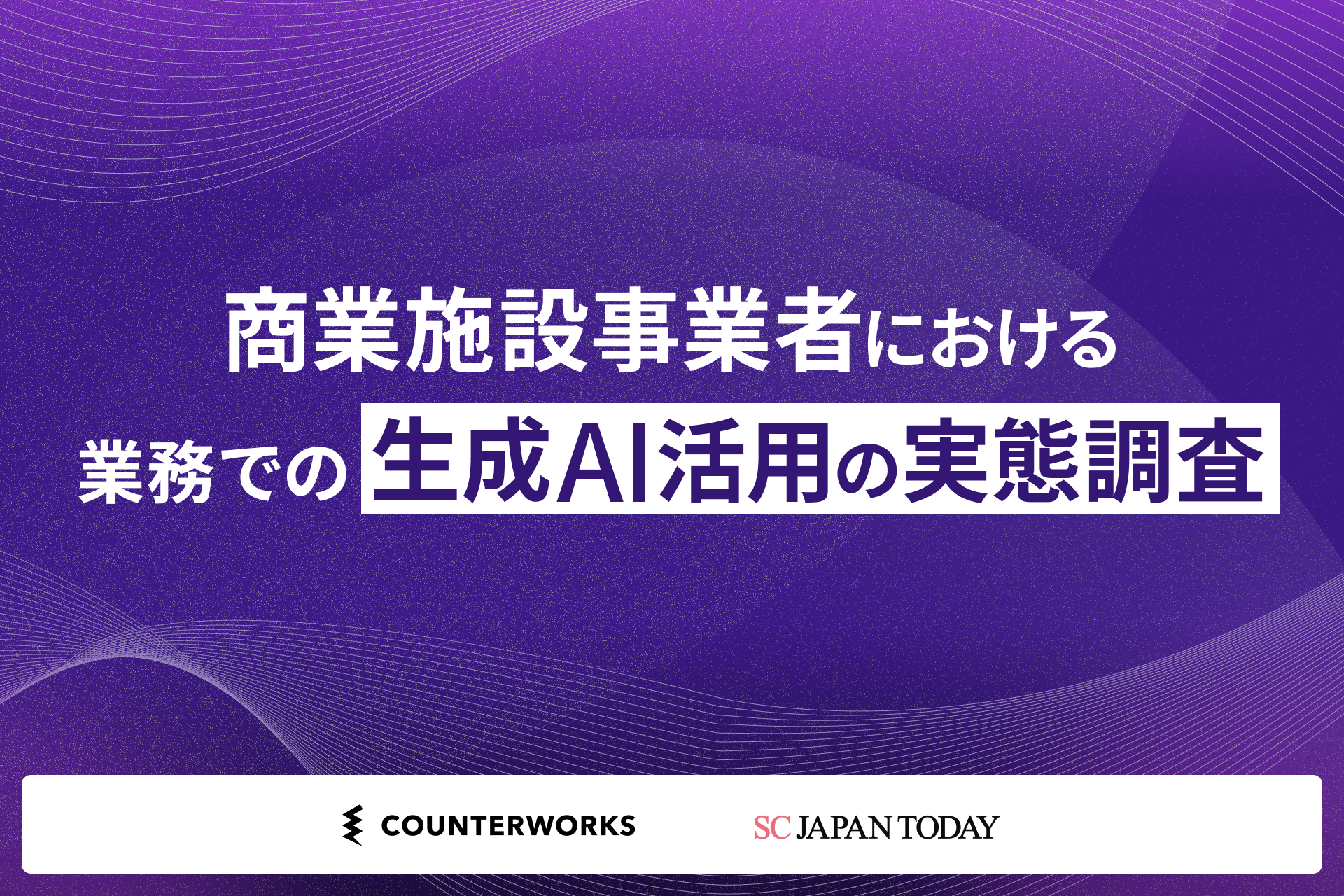 商業施設の“生成AI”活用、経験者75％・日常利用は7割、一方で「業務